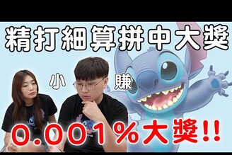 精打細算抽Bobo最愛的史迪奇一番賞大獎為止！中獎機率竟然只有0.001%【Bobo TV】