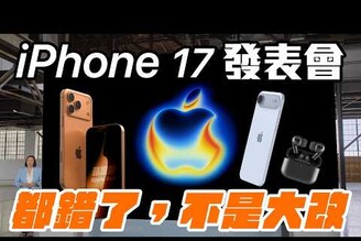 都錯了！不是大改iPhone 17 發表會來了, Apple Watch 11, Ultra 3, AirPods Pro 3