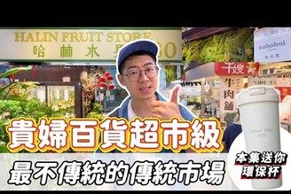 市場美食天母士東市場根本是貴婦百貨公司的超市 網路推薦排隊美食 眷村家常菜便當 米粉湯 黑白切 大餛飩拉麵 得獎潮汕滷鵝肉 市場咖啡廳 養生歐式麵包