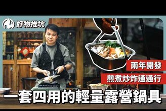 露營煮飯不用帶大小包！全套摺疊最適合露營的鍋具！無捲邊設計清洗超容易
