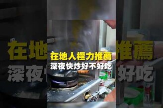 在地人極力推薦  深夜快炒好不好吃 台南 台南美食 台南小吃 美食 tainan tainanfood taiwan 台南中西區 中西區美食 快炒 熱炒 肉燥飯 魚肚湯