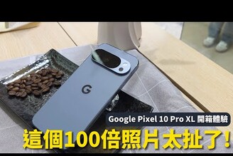 這個100倍太扯了Google Pixel 10 Pro XL開箱體驗
