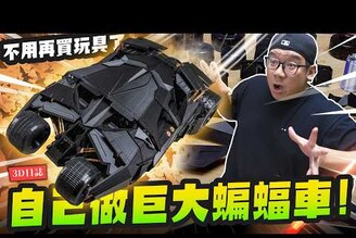 【3D日誌】自己印超大蝙蝠車 免塗裝上色！印完就直接組以後不用買玩具了Phrozen ARCO FDM 3D 列印機Mr.Joe Hobby.tv