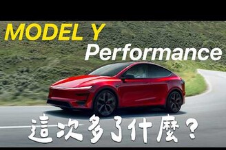 全新 Model Y Performance 上市！對比 Model Y L