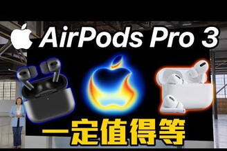 一定要等 AirPods Pro 3 所有亮點更新爆料
