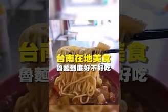 台南在地美食 魯麵到底好不好吃 台南 台南美食 台南小吃 美食 tainan tainanfood taiwanfood taiwan fyp  台南金華路 金華路美食 魯麵