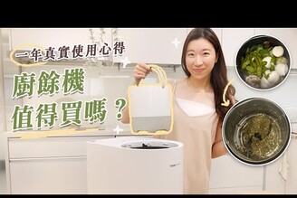 廚餘機是智商稅嗎真的值得嗎一年真實使用心得優缺點分享！