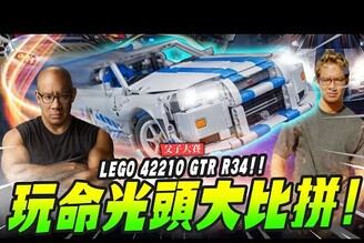 【父子大賽】玩命光頭大比拼LEGO42210 GTR R34Mr.Joe Hobby.tv