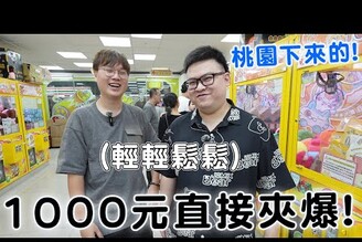 台南娃娃機集團店親子樂園怎變軟了? Yan來夾都說輕鬆【Bobo TV】yanlifestyle 392 claw machine 