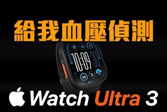 今年不買 Apple Watch Ultra 3  血壓偵測  5G  衛星通訊