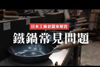 【鐵鍋Q&ampA】日本鐵鍋工廠老闆來解答，一次解決所有的鐵鍋疑問 日本男子的家庭料理 TASTY NOTE