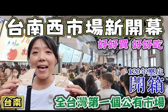 【台南西市場開箱】全台第一座公有市場 120年歷史西市場開幕 超好吃超好逛超好買 大菜市 西門商場 正興街 國華街