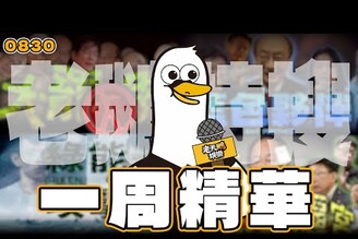 【特搜一周精選0830】823大罷免大失敗經濟部爆綠能弊案柯建銘遭逼宮美國最暖法官逝世泰勒絲訂婚