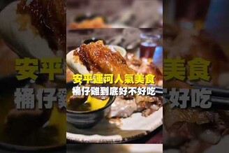 安平運河人氣美食 桶仔雞到底好不好吃 台南 台南美食 台南小吃 美食 tainan tainanfood taiwanfood taiwan 台南安平 熱炒 海鮮 桶仔雞