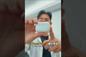 買定了 AirPods Pro 3