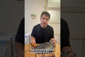 CAMPFIRE鈦坦焚火台用了三年了該怎麼保養