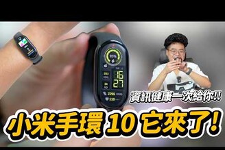 小米手環 10 NFC 版本正式開箱！這代 CP 值爆表值得買嗎