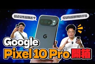 還是過熱Google Pixel 10 Pro 正式開箱！相機 AI 比起 iPhone 16 Pro Max 到底有多強