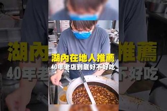 湖內在地人推薦 40年老店到底好不好吃 台南 台南美食 台南小吃 美食 tainan tainanfood taiwanfood taiwan fyp  高雄美食 高雄旅遊