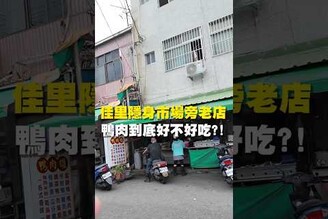 佳里隱身市場旁老店 鴨肉到底好不好吃 台南 台南美食 台南小吃 美食 tainan tainanfood taiwanfood taiwan fyp  台南佳里 佳里美食 鴨肉