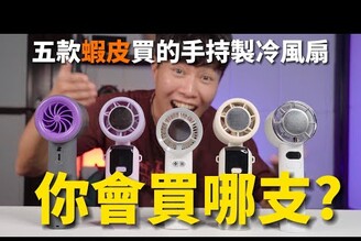 你會買哪支? 五款蝦皮買的手持製冷風扇哪款CP值最高?
