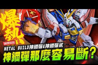 【鋼彈開箱】神鋼彈到底行不行METAL BUILD神鋼彈&神鋼彈貳Mr.Joe Hobby.tv