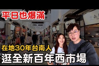 在地台南人帶你逛最新百年西市場 平日下午人竟然這麼多！特色小店全紀錄【Bobo TV】
