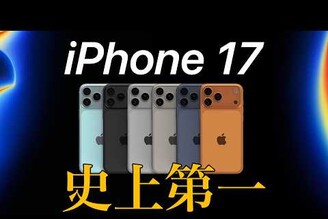 史詩更新 iPhone 17 擁有的 36 重大改變