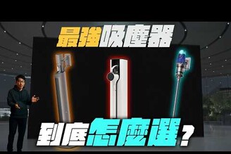 2025 吸塵器怎麼挑吸力測試集塵站洗地功能塵蟎綠光照明吸頭配件比較優點缺點出乎意料