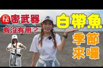 【釣魚日記】最簡單表演給女生看的釣法.迎接小搞搞白帶魚季節.Taiwan girl fishing釣采蓁 Patti