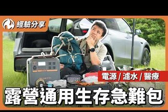 天災來襲怎麼辦露營用品也能變成最佳避難救援裝備！