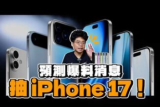 iPhone 17 最終爆料消息統整和大放送活動！最多送 10 支 iPhone 17 給粉絲朋友