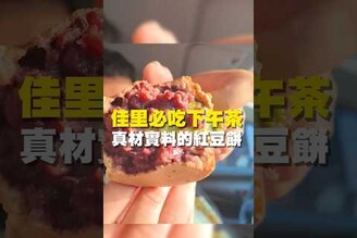 佳里必吃下午茶 真材實料的紅豆餅 台南 台南美食 台南小吃 美食 tainan tainanfood taiwanfood taiwan fyp  佳里美食 紅豆餅 車輪餅