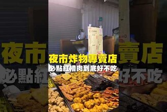夜市炸物專賣店 必點紅槽肉到底好不好吃 台南 台南美食 台南小吃 美食 tainan tainanfood taiwanfood taiwan fyp 夜市美食 鹹酥雞