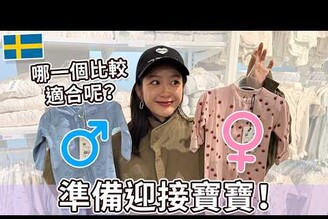準備迎接寶寶 跟我們一起去逛街吧！ Go shopping with us Preparing for the baby