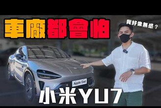 雷軍說買 Model Y 就好，小米 YU7 我的初體驗也同意，很便宜很帥但我好像沒有愛