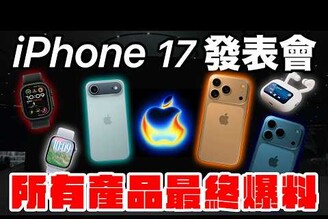 iPhone 17 發表會有 Apple WatchAirPods Pro 3，還會有什麼