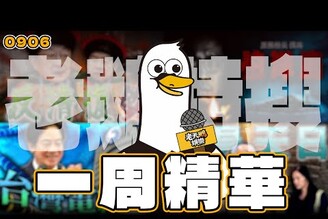 【特搜一周精華0906】沈伯洋自爆遭偷拍柯建銘賴清德闢謠9條海底纜線斷裂江祖平踢爆三立性侵案林書豪退役
