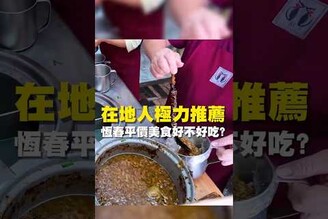 在地人極力推薦 恆春平價美食好不好吃 台南 台南美食 台南小吃 美食 tainan tainanfood taiwanfood taiwan fyp 恆春 恆春美食 恆春旅遊