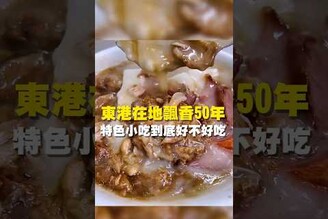 東港在地飄香50年 特色小吃到底好不好吃 台南 台南美食 台南小吃 美食 tainan tainanfood taiwanfood taiwan fyp 東港 東港美食 米粿