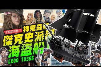 【老娘跟你拼了】要賺爛了！神鬼奇航傑克史派羅海盜船 lego10365黑珍珠號Mr.Joe Hobby.tv