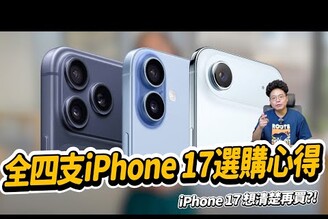 iPhone 17 全四支選購心得！今年 iPhone 17 標準版最划算