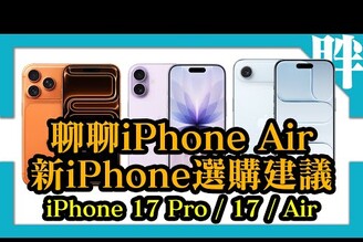 iPhone 17 /17 Pro / Air購買建議推薦型號款式容量買iPhone Air前最好先知道的事劉胖胖