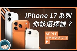 蘋果 2025 旗艦登場！iPhone 17  iPhone Air  17 Pro  17 Pro Max 你該選擇誰懶人包規格比拼上市時間與價格！【小翔 XIANG】