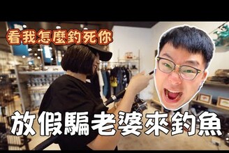 家庭日放假騙老婆來釣魚