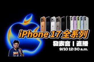 iPhone 17 蘋果發表會聊天台！
