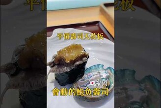 福岡會動的鮑魚壽司你吃過嗎！！！ 日本旅遊 福岡 福岡美食 日本美食 天神