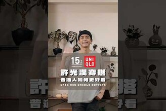 Uniqlo許光漢穿搭普通人版 (補充請到我IG : onuswc )