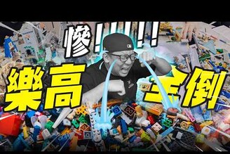 【樂高救援隊】超慘 樂高全倒被砸爛十幾萬的樂高要多久才能修復起來Mr.Joe Hobby.tv