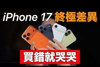 買錯就哭哭 iPhone 17 全系列終極差異